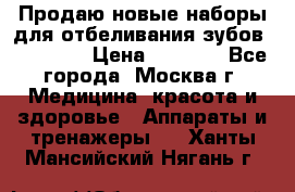 Продаю новые наборы для отбеливания зубов “VIAILA“ › Цена ­ 5 000 - Все города, Москва г. Медицина, красота и здоровье » Аппараты и тренажеры   . Ханты-Мансийский,Нягань г.